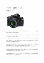 [공학과 경영] 올림푸스 E-450 STOW 분석-1