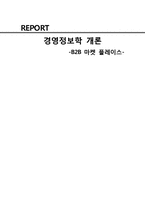 [경영정보학] B2B 마켓 플레이스 성공, 실패사례-1