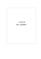 [창업계획서] 사진 편집 및 인화, 사진카페 및 스티커 사진 사업계획서-1