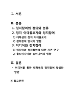 [정치학원론] 미디어를 통한 대학생 정치참여-2
