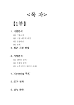 [마케팅전략] 유니클로 시장 점유율 상승을 위한 마케팅 & 커뮤니케이션 전략-1