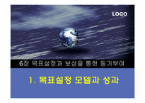 [조직행동론] 목표설정과 보상을 통한 동기부여-3
