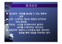 [조직행동론] 목표설정과 보상을 통한 동기부여-10