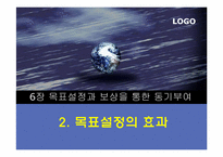 [조직행동론] 목표설정과 보상을 통한 동기부여-15