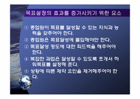 [조직행동론] 목표설정과 보상을 통한 동기부여-16