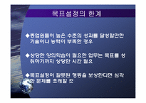 [조직행동론] 목표설정과 보상을 통한 동기부여-18