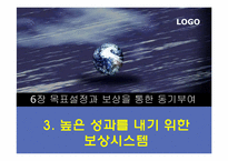 [조직행동론] 목표설정과 보상을 통한 동기부여-20