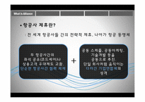 [항공서비스 실무] 항공사 제휴-4
