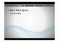 [항공서비스 실무] 항공사 제휴-9