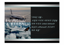 [항공서비스 실무] 항공사 제휴-10