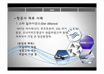 [항공서비스 실무] 항공사 제휴-13
