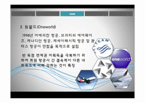 [항공서비스 실무] 항공사 제휴-14
