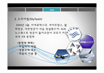 [항공서비스 실무] 항공사 제휴-15