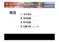 [국제경영] 인도네시아 경제현황 및 LG전자, 미원 진출 사례 분석-2