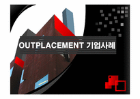 [인적자원간리] 기업의 퇴직관리(OUTPLACEMENT) - 포스코 vs KT 사례-1
