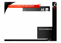 [인적자원간리] 기업의 퇴직관리(OUTPLACEMENT) - 포스코 vs KT 사례-3