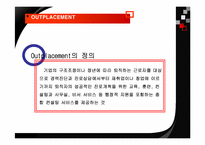 [인적자원간리] 기업의 퇴직관리(OUTPLACEMENT) - 포스코 vs KT 사례-4