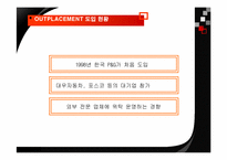[인적자원간리] 기업의 퇴직관리(OUTPLACEMENT) - 포스코 vs KT 사례-7