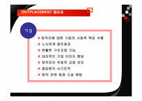 [인적자원간리] 기업의 퇴직관리(OUTPLACEMENT) - 포스코 vs KT 사례-9