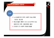 [인적자원간리] 기업의 퇴직관리(OUTPLACEMENT) - 포스코 vs KT 사례-11