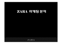 [마케팅분석] ZARA 마케팅 분석-1