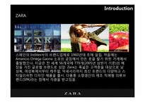 [마케팅분석] ZARA 마케팅 분석-4