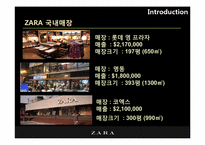 [마케팅분석] ZARA 마케팅 분석-7