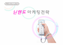 [마케팅원론] 닌텐도 마케팅 전략-1