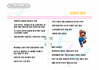 [마케팅원론] 닌텐도 마케팅 전략-11