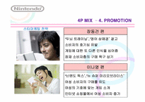 [마케팅원론] 닌텐도 마케팅 전략-17