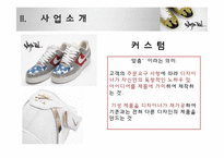 [마케팅 원론] 인터넷 쇼핑몰을 통한 커스텀 운동화 사업-4