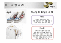 [마케팅 원론] 인터넷 쇼핑몰을 통한 커스텀 운동화 사업-5