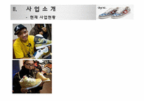 [마케팅 원론] 인터넷 쇼핑몰을 통한 커스텀 운동화 사업-6