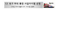 [마케팅 원론] 인터넷 쇼핑몰을 통한 커스텀 운동화 사업-20