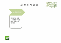 [경영학] 뉴트리 라이트 브랜드 인지도 및 선호도 제고 컨설팅 방안-11