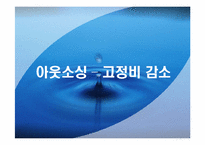 [경영전략 사례연구] 웅진코웨이 성공전략 및 발전방안-11