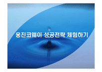 [경영전략 사례연구] 웅진코웨이 성공전략 및 발전방안-20