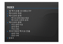 [이문화경영] 멕시코시장 진출을 위한 경제 현황 조사-2
