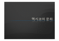[이문화경영] 멕시코시장 진출을 위한 경제 현황 조사-5