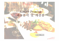 [외식경영학] 메뉴계획과 디자인-프리미엄 애슐리의 메뉴분석과 개선방안-1
