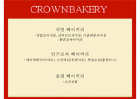 [마케팅원론] 크라운 베이커리 마케팅 분석 및 전략-9