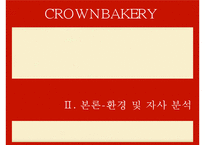 [마케팅원론] 크라운 베이커리 마케팅 분석 및 전략-11