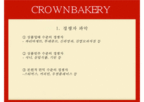 [마케팅원론] 크라운 베이커리 마케팅 분석 및 전략-15