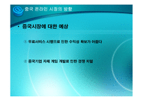 [무역경영] 중국 온라인 시장에 대한 진출전략과 성과-14