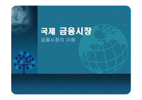 [국제경제] 국제 금융시장의 이해-1