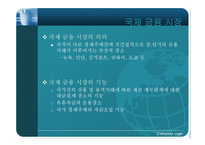 [국제경제] 국제 금융시장의 이해-3