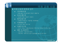 [국제경제] 국제 금융시장의 이해-5