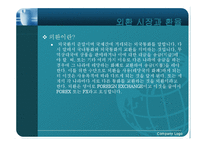 [국제경제] 국제 금융시장의 이해-7