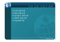 [국제경제] 국제 금융시장의 이해-11