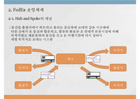 [생산운영관리] 패댁스 FedEx 생산성 제고를 위한 서비스 품질 지수의 도입-5